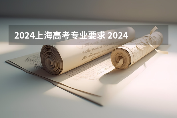 2024上海高考专业要求 2024年高考新政策是什么样的