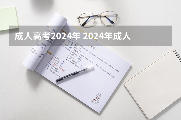 成人高考2024年 2024年成人高考政策有哪些变化？