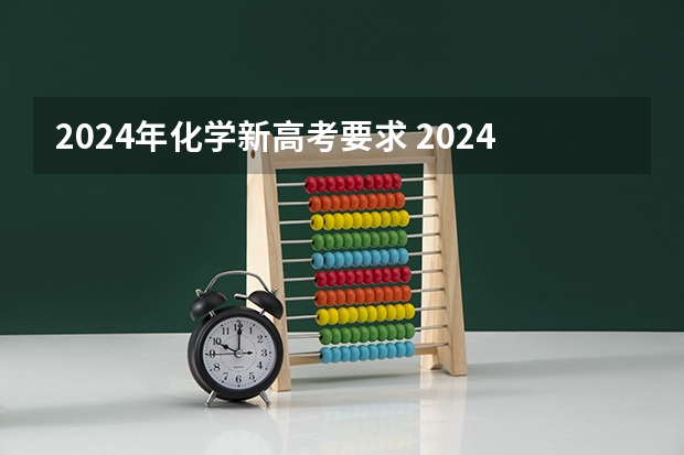 2024年化学新高考要求 2024广东高考选科要求