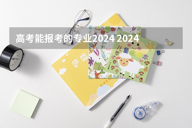 高考能报考的专业2024 2024年江苏新高考选科要求与专业对照表