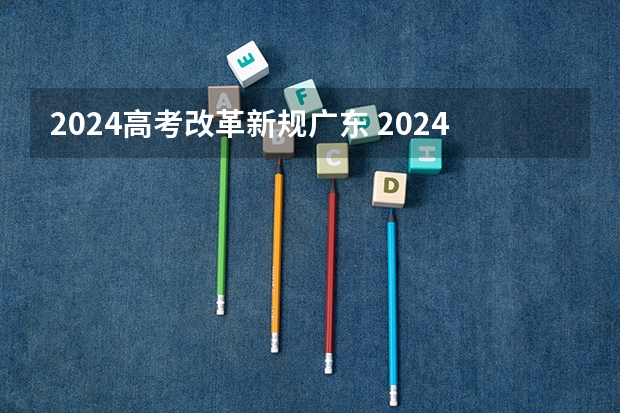 2024高考改革新规广东 2024年高考会改革吗