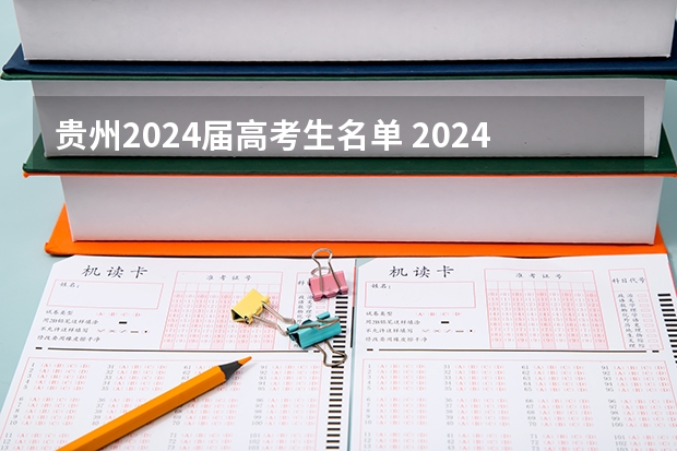 贵州2024届高考生名单 2024高三复读有优势吗贵州
