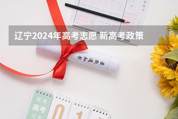 辽宁2024年高考志愿 新高考政策2024年实施，影响大吗？