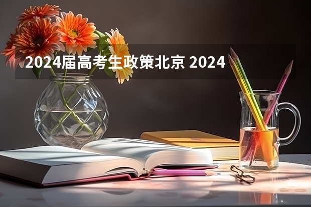 2024届高考生政策北京 2024年高考新政策是什么样的