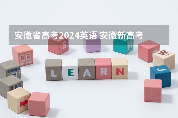 安徽省高考2024英语 安徽新高考是从哪一年开始实行？