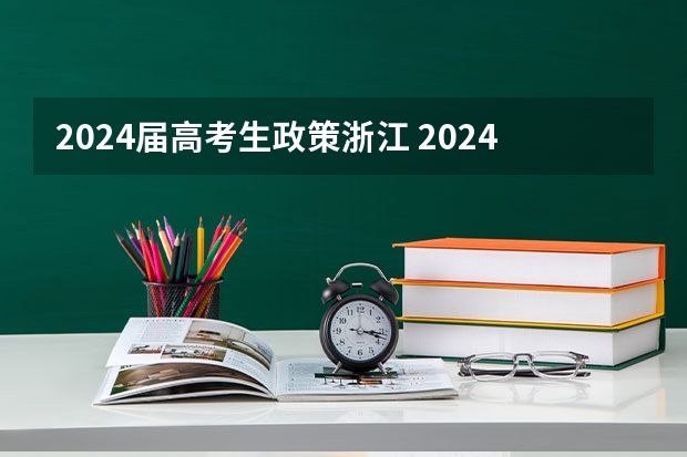 2024届高考生政策浙江 2024年实行新高考的省份有哪些？
