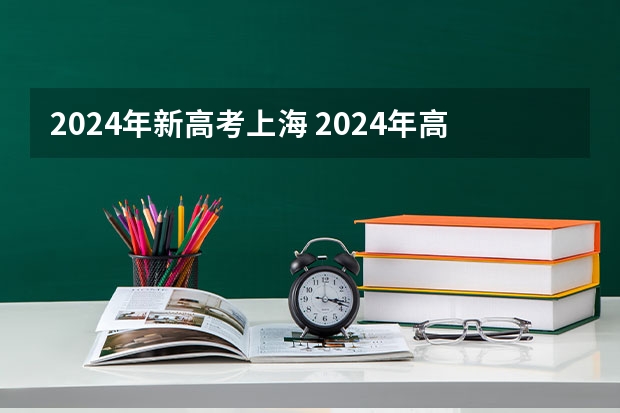 2024年新高考上海 2024年高考政策