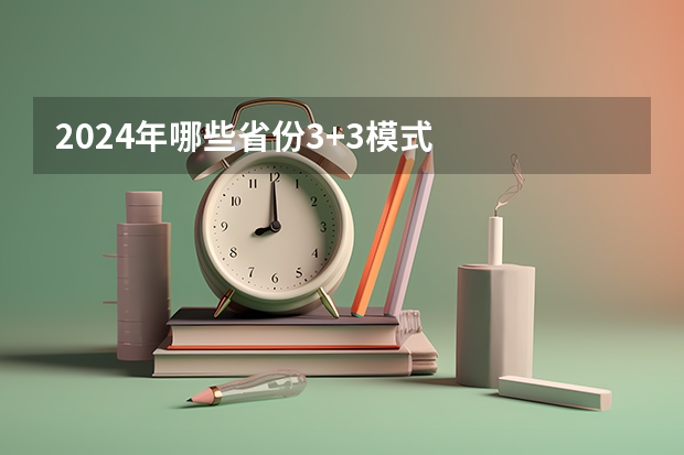 2024年哪些省份3+3模式