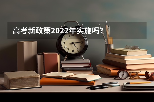 高考新政策2022年实施吗？