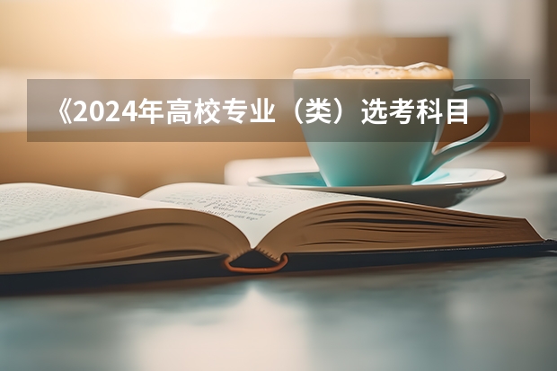 《2024年高校专业（类）选考科目要求》里面没有我想学专业（2024广东高考选科要求）