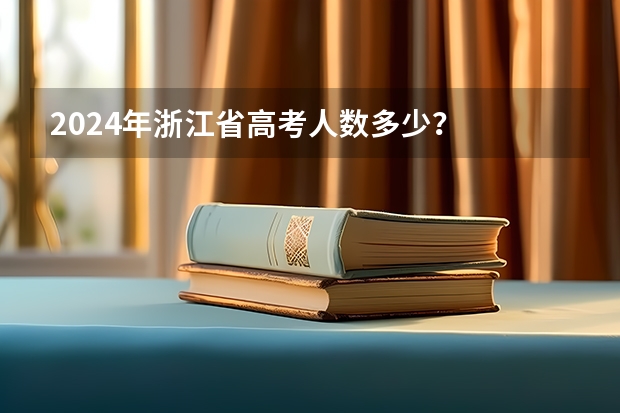 2024年浙江省高考人数多少？