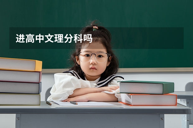 进高中文理分科吗