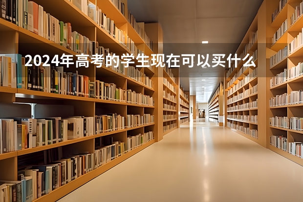 2024年高考的学生现在可以买什么书？