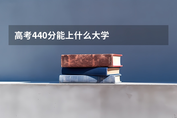 高考440分能上什么大学