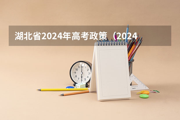 湖北省2024年高考政策（2024年高职高考政策）