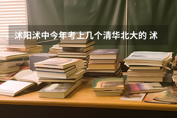 沭阳沭中今年考上几个清华北大的 沭阳美术高考培训机构哪家好 沭阳2023中考总分