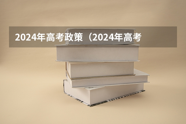 2024年高考政策（2024年高考新政策？？？？）