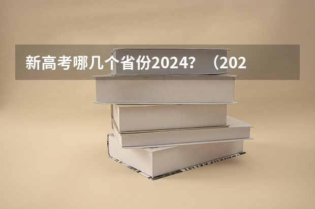 新高考哪几个省份2024？（2024年高考政策）