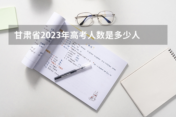 甘肃省2023年高考人数是多少人