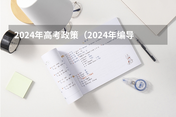 2024年高考政策（2024年编导艺考生新政策）