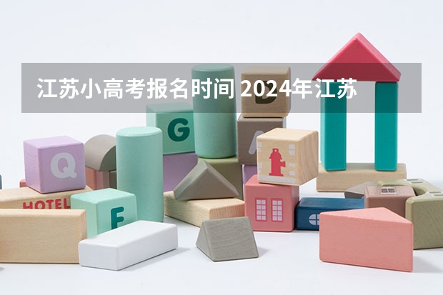 江苏小高考报名时间 2024年江苏新高考选科要求与专业对照表 2024江苏高考报名时间