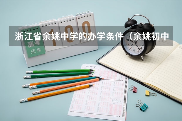 浙江省余姚中学的办学条件（余姚初中升学率排名）