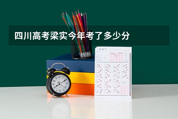 四川高考梁实今年考了多少分