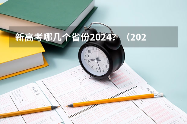 新高考哪几个省份2024？（2024广东高考选科要求）