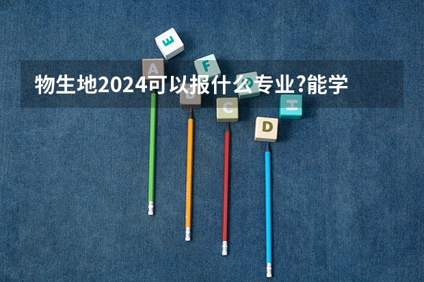 物生地2024可以报什么专业?能学哪些物理专业？本人物理也不太好，适合学物理专业吗？