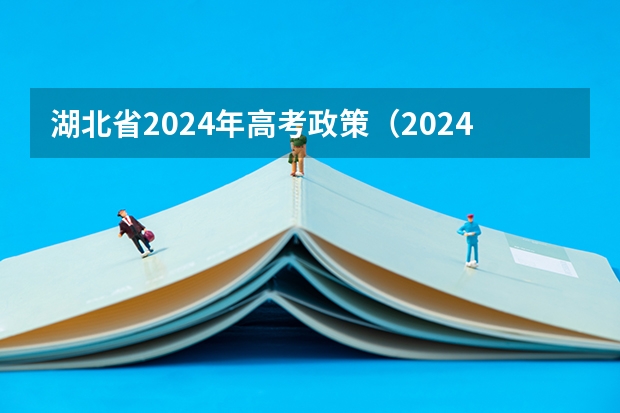 湖北省2024年高考政策（2024年高考还有几天）