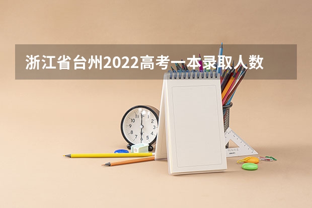 浙江省台州2022高考一本录取人数 新高考哪几个省份2024？ 浙江2024高考的各科目所需学习的书籍数量是？