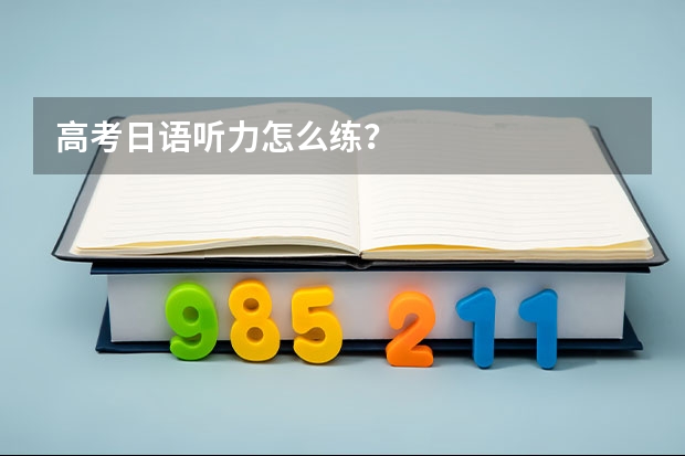 高考日语听力怎么练？