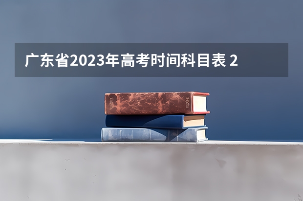 广东省2023年高考时间科目表 2024广东高考选科要求 广东2024高考改革会怎样？