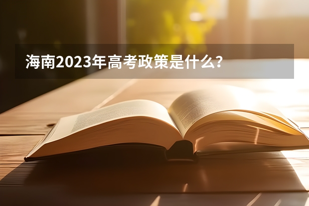 海南2023年高考政策是什么？