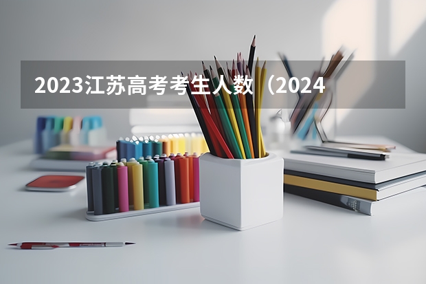 2023江苏高考考生人数（2024江苏高考报名流程）