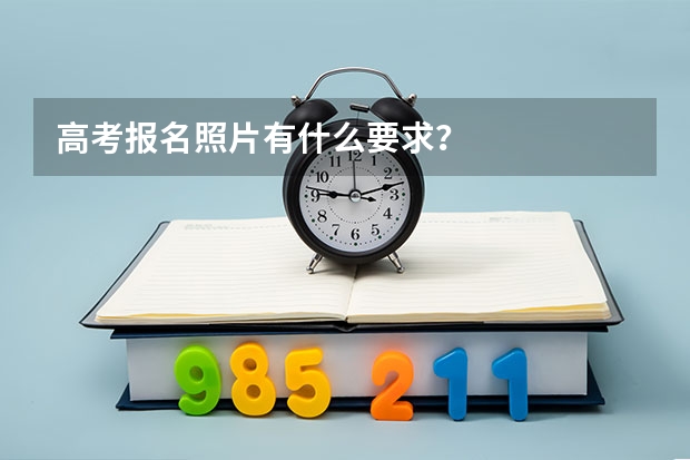 高考报名照片有什么要求？