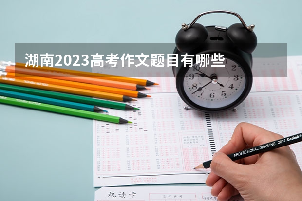 湖南2023高考作文题目有哪些