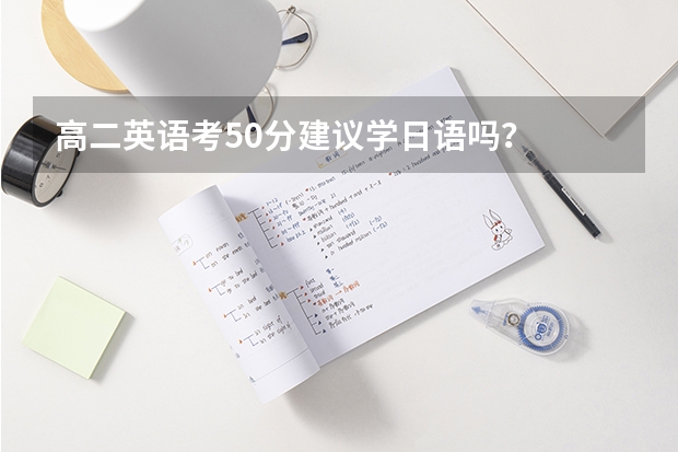 高二英语考50分建议学日语吗？