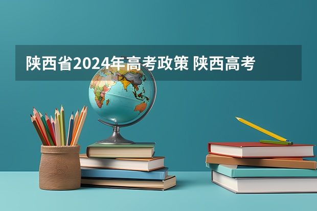 陕西省2024年高考政策 陕西高考人数 2023比2024哪年高考人多