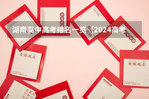 湖南高中高考排名一览（2024高考体育生分数线）