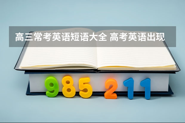 高三常考英语短语大全 高考英语出现频率最高的词组