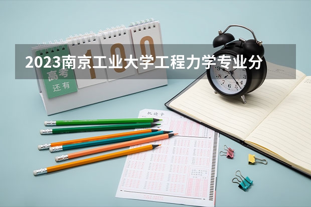 2023南京工业大学工程力学专业分数线是多少 工程力学专业历年分数线总汇