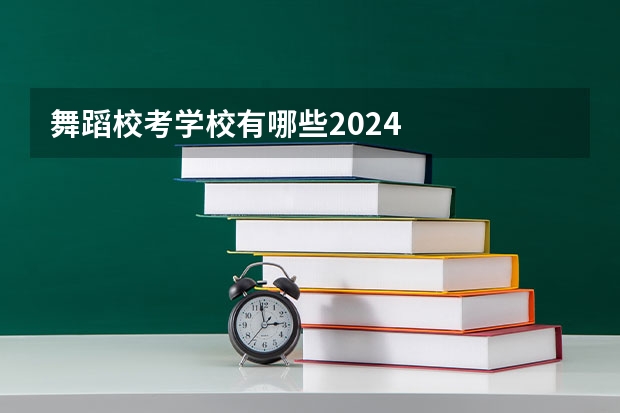 舞蹈校考学校有哪些2024