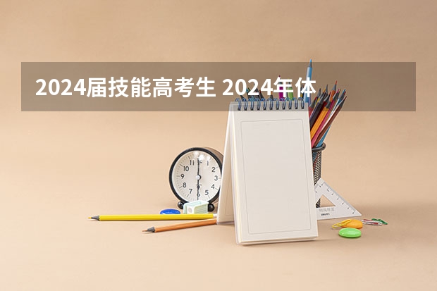 2024届技能高考生 2024年体育特长生高考政策