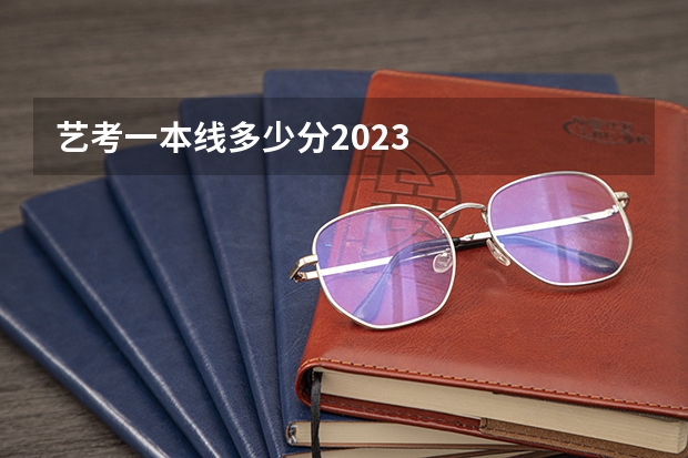 艺考一本线多少分2023