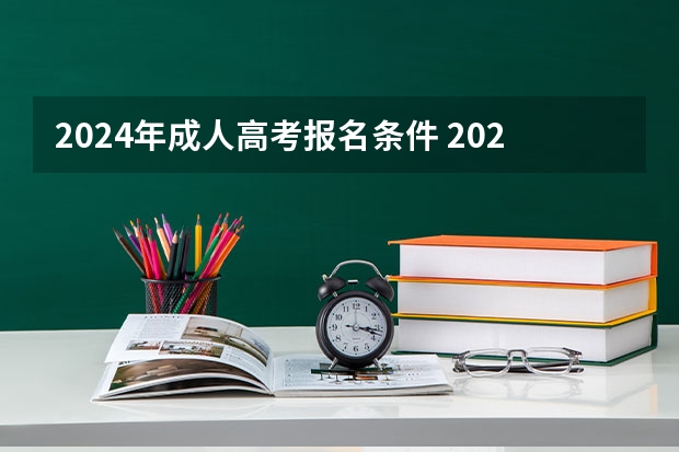 2024年成人高考报名条件 2022年高考补报名时间？