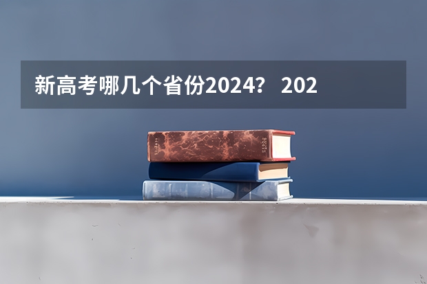 新高考哪几个省份2024？ 2024高考体育生分数线