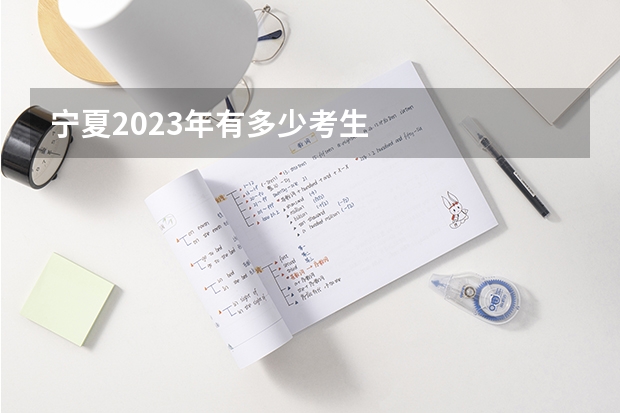 宁夏2023年有多少考生