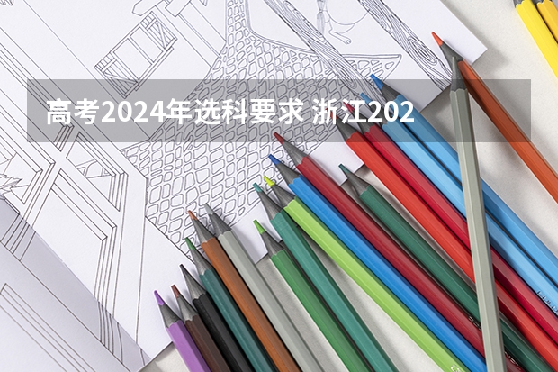 高考2024年选科要求 浙江2024高考的各科目所需学习的书籍数量是？