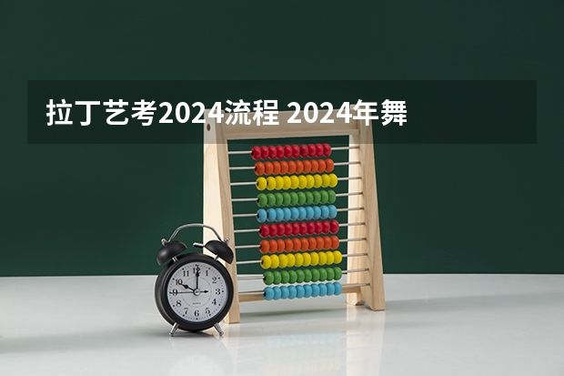 拉丁艺考2024流程 2024年舞蹈艺考新政策